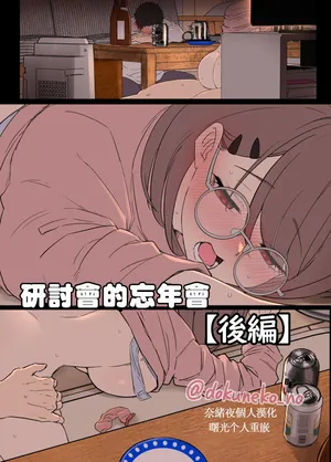 [Dokuneko Noil] Zemi no Bounenkai (Zenpen) | 研討會的忘年會【后篇】[Chinese] [奈緒夜個人漢化 & 曙光个人重嵌] [Decensored]