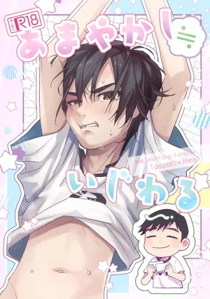 (TOON MIX 21) [Salmon King (Shake)] Amayakashi ≒ Ijiwaru (Big Hero 6)