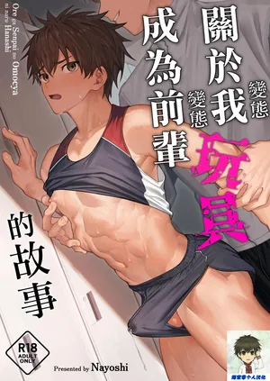 [C-O-Two- (Nayoshi)] Ore ga Senpai no Omocha ni Naru Hanashi | 關於我成為前輩玩具的故事 [Chinese]  [海棠零个人汉化]