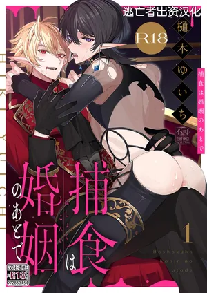 [樋木ゆいち] 捕食は婚姻のあとで 1-7 [Chinese] [逃亡者×真不可视汉化组]