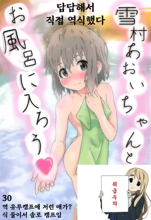 [muraimura] Yukimura Aoi-chan to Ofuro ni Hairou 유키무라 아오이쨩이랑 온천에 가자♥
