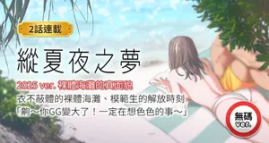 [倂秀氏 | 併秀氏]  纵夏夜之梦(无码版)  | 縱夏夜之夢(無碼版) 1-115 END [Chinese] [Decensored]