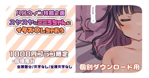 [満開開花] 【1000円プラン】スヤスヤなこころちゃんにイタズ〇しちゃおう🎃【個別ダウンロード用】