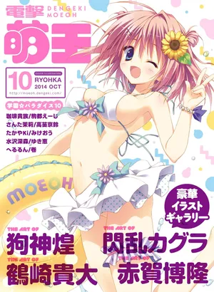 電撃萌王 2014年10月号