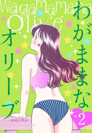 [Arimura Shinobu] Wagamama-na Olive Volume 2