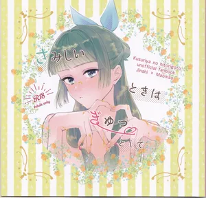 [ crispy bacon)] [Tokusōban] samishī toki wa gyutto shite(Kusuriya no Hitorigoto)