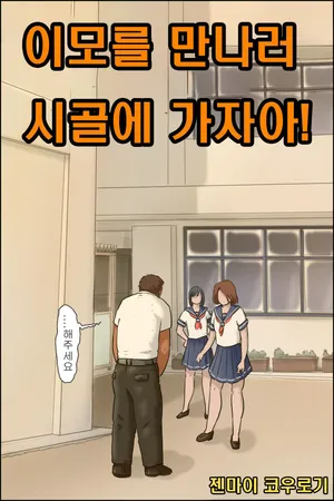 [Zenmai Kourogi] Oba-chan ni Ai ni Inaka ni Ikou! | 이모를 만나러 시골에 가자아! [Korean]