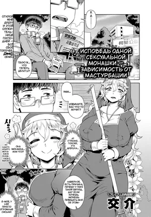 [Kousuke] Wake ari Seishokusha Ona Yami Soudan | Исповедь одной сексуальной монашки — зависимость от мастурбации (COMIC Anthurium 2017-12) [Russian] [Digital]