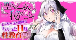 성스러운 소녀와 비밀스러운 일 1~51편