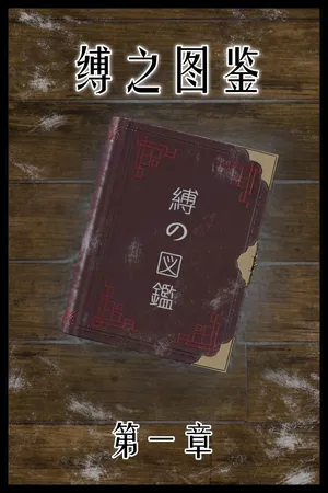 【befarmore】缚之图鉴1