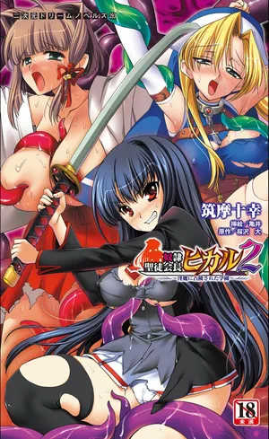 [Tikuma Jukou, Kamei] Dorei Seitokaichou Hikaru 2 ~ Inma ni Senryou Sareta Gakuen ~（Chinese）