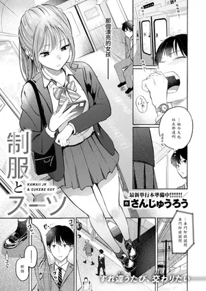 [Sanjuurou] Seifuku to Suit - KAWAII JK & SUKEBE GUY (COMIC Kairakuten 2025-10) [Chinese] [山嵐个人汉化] [Decensored] [restday111] [Digital]