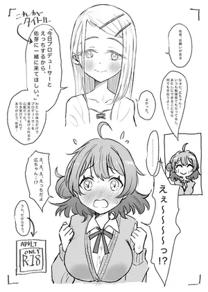 [ゆう？ひ？] 今日プロデューサーとえっちするから、佑芽に一緒に来てほしい。