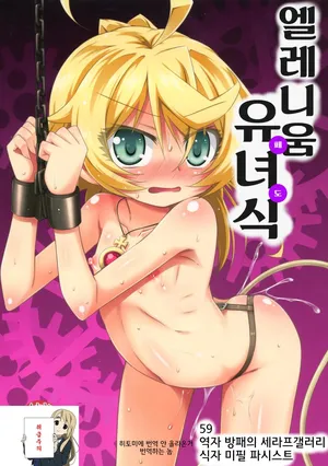 [hino hino(saihate-kukan)] Elinium Pedo  엘레니움 유녀식