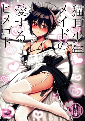 [Toitoikai (Toitoi)] Nekomimi Shounen Maido no Aisuru Himegoto