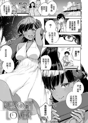 [Herio] Resort Lover (YaMiTsuKi Pheromone) [Chinese] [decensored] [DL]