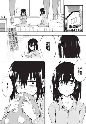 [Kyockcho] Kaede to Suzu 8 (COMIC BAVEL 2024-08) [Chinese] [Decensored] [Digital]