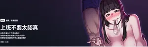 [洋葱 | 洋蔥 & 大秋]  上班不要太认真 | 上班不要太認真 | 摸鱼生存指南 | 摸魚生存指南 1-6 [Chinese] [Ongoing]