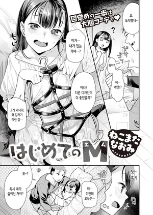 [Nekomata Naomi] Hajimete no M | 처음의 M (COMIC Kairakuten BEAST 2023-05) [Digital] [Korean] [Decensored]