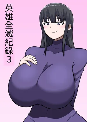 [さがのためのさーが (らとぉ)] ヒーロー全滅記録 3 [中国翻訳]