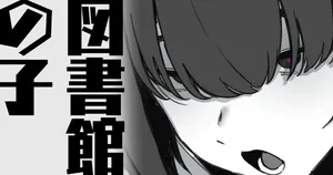 [わくわくキッチン] 図書館の子