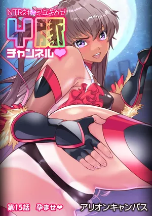 [アリオンキャンバス] NTR対●忍ユキカゼY豚チャンネル
