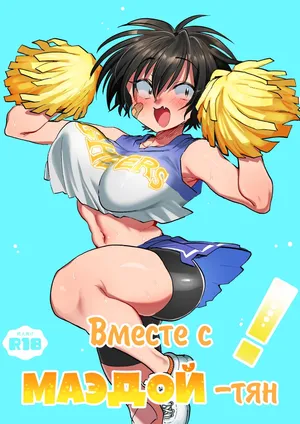 [Yoshiya-dou (Yoshiya Nazuna)] Maeda-chan to Issho! [Russian] {Quarter8817}