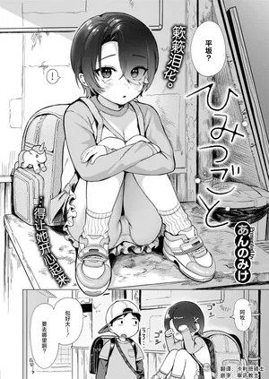 [Annomike] Himitsugoto (COMIC Kaien VOL.18) [Chinese] [死兆修会] [Digital]