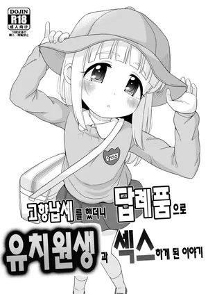 [botibotiikoka (takku)] Furusato Nouzei Shitara Henreihin no Enji to Eroi koto Dekita Hanashi | 고향납세를 했더니 답례품으로 유치원생과 섹스하게 된 이야기 [Korean] [Digital]