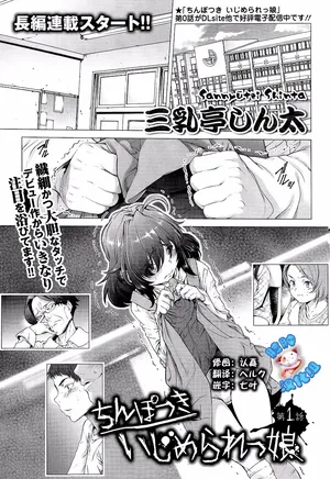 [脸肿汉化组] [三乳亭しん太] ちんぽつき！ いじめられつ娘
