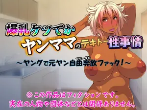 [いいなり美人 (横十輔)] 爆乳ケツでかヤンママのテキトー性事情part1-2（Chinese）