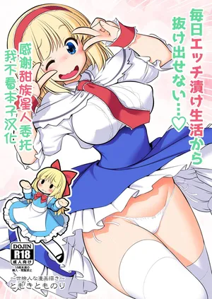[Yosutebito na Mangakaki (Tomoki Tomonori)] Mainichi Ecchi Zuke Seikatsu kara Nukedasenai (Touhou Project)  [Chinese] [甜族星人x我不看本子汉化] [Digital]