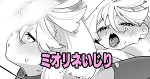 [いかくりーむ] ミオリネいじり