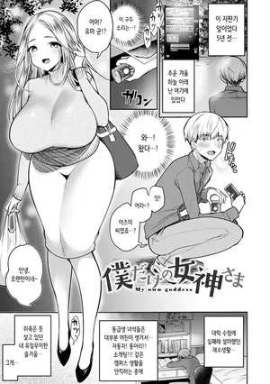 [Misaoka] Boku Dake no Megami-sama | 나만의 여신님 (COMIC Anthurium 2021-01) [Digital] [Korean]