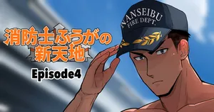 【マヤイーガ】消防士ふうがの新天地4｜男男菊花香汉化【chinese】