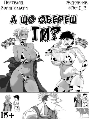 [Nesz] А що обереш ти? 🥛🍫 [Ukrainian] [Хорнітальєри]