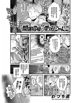 [Nao Wazuchi] Kaiun Shōfuku ⭐ Ai-ganmi Nyanko [Chinese] [做点汉化] [Digital]