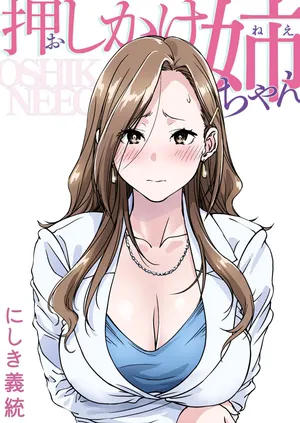 [Pakuchi (Nishiki Yoshimune)] Oshikake Nee-chan [Chinese]