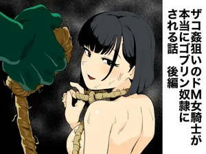 [Yamabatake (Yamabatake)] Zako-kan Nerai no Do-M Onna Kishi ga Hontou ni Goblin Dorei ni Sareru Hanashi Kōhen [Digital]