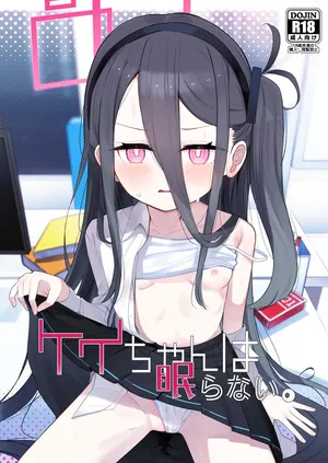 [とうざいなんぼく (西ヤスアキ)] ケイちゃんは眠らない。(ブルーアーカイブ) [DL版]