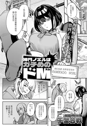 [Ushikani Gassen] Kamikado Noeru wa gachime no do M (COMIC Anthurium 2025-02) [Chinese] [BLUE氪个人翻译] [Digital]