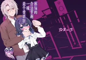 [Bizan (Zan)] Namaiki Gouhou Loli Ichiru wa Kanari Maso |  嚣张的合法萝莉一琉是个受虐狂 [Chinese] [吗喽汉化组] [Digital]