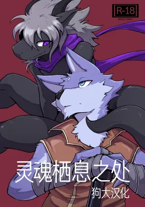 [Nurinaki] Where You Belong To 灵魂栖息之处 狗大汉化 [Simplified Chinese] {Uncensored} {HD} {Ongoing}