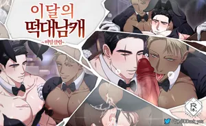 [떠규] 이달의떡대남캐_비밀클럽 {KR}