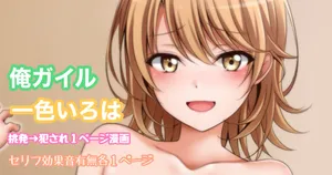 [Tina] 俺ガイル 一色いろは 挑発犯され１ページ漫画