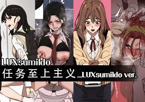 LUXsumildo·性爱任务至上主义（韩漫同人H·LC整合汉化组出品）