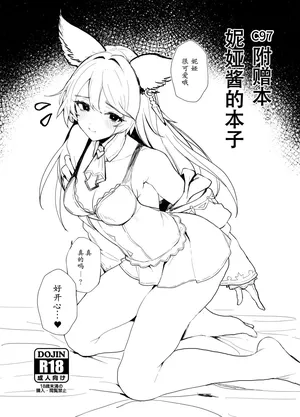 [remora field (remora)] C97 附赠本 妮娅酱的本 (碧蓝幻想) [DL版] [中文翻译]