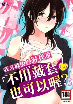 [Seijin] Suki na Ko ni Gomu shinakute Ii yo? to Iwareta 1.5 | 我喜歡的人對我說「不用戴套也可以喔？」1.5 [Chinese] [Digital]