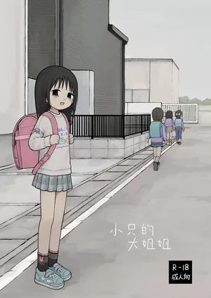 [Omamagoto (Nanoko)] Chiisai Onei-san | 小只的大姐姐 [Chinese] [Sky110036个人汉化] [Digital]