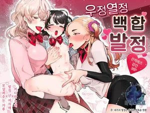 [Tama No Chichi] Yuujou Retsujou Yuri Hatsujou ｜ 우정 열정 백합 발정